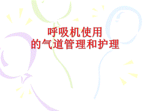 医院呼吸机的使用和护理.ppt