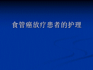 食管癌放疗患者护理.ppt