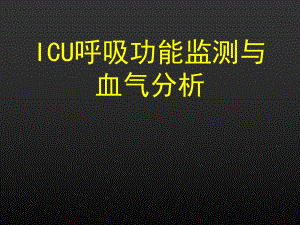 ICU呼吸功能监测与.ppt