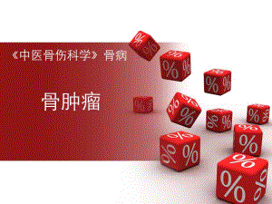 骨肿瘤总论.ppt