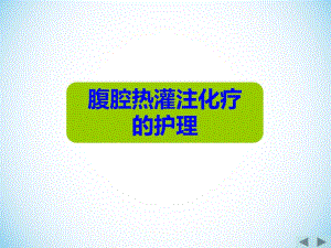 腹腔热灌注化疗的护理图文.ppt