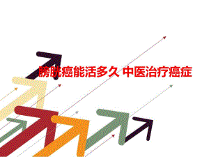 膀胱癌能活多久中医治疗癌症.ppt