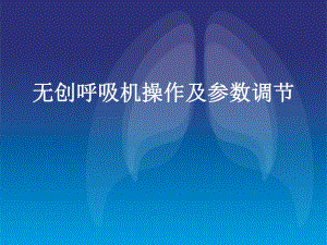 FLEXOST20无创呼吸机操作及参数调节.ppt