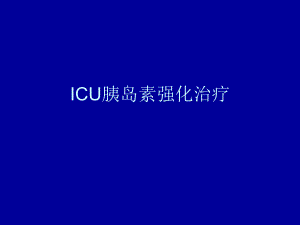 ICU胰岛素强化治疗.ppt