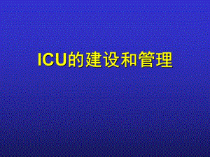 ICU的建设和管理.ppt