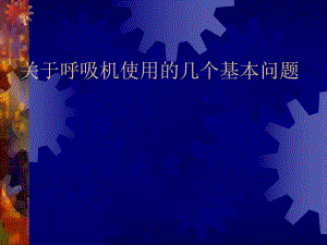 关于呼吸机使用的几个基本问题.ppt