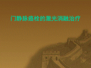 门静脉癌栓的激光消融治疗.ppt