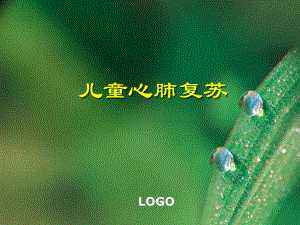 儿童心肺复苏.ppt