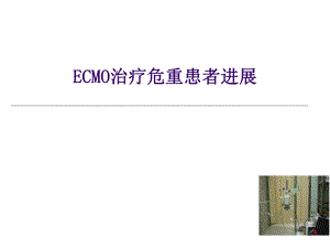 ECMO治疗危重患者进展.ppt