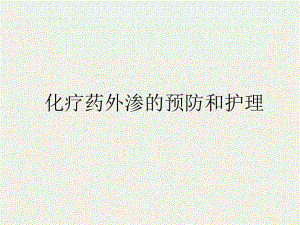 行业资料化疗药外渗的防备和护理.ppt