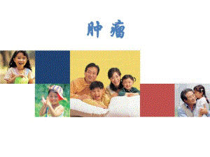 运动与健康之肿瘤.ppt