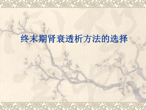 腹膜透析与血液透析的比较.ppt