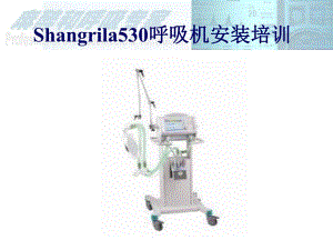 530安装呼吸机培.ppt