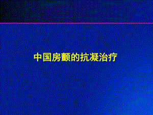 中国房颤患者抗凝治疗.ppt