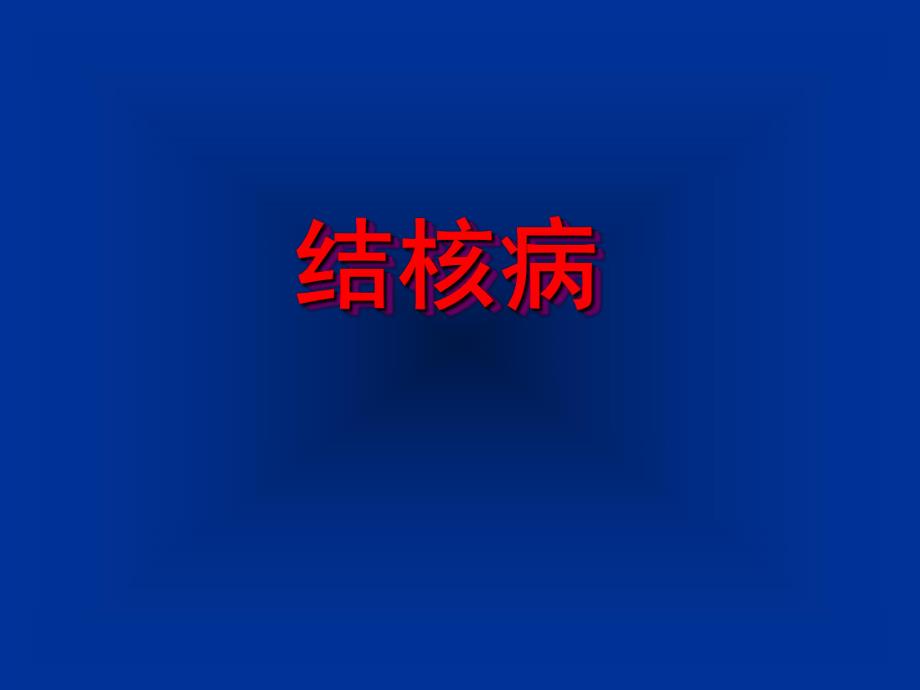 高职整理病理结核.ppt_第1页