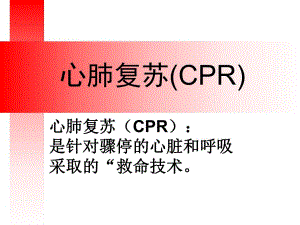 心肺复苏.ppt