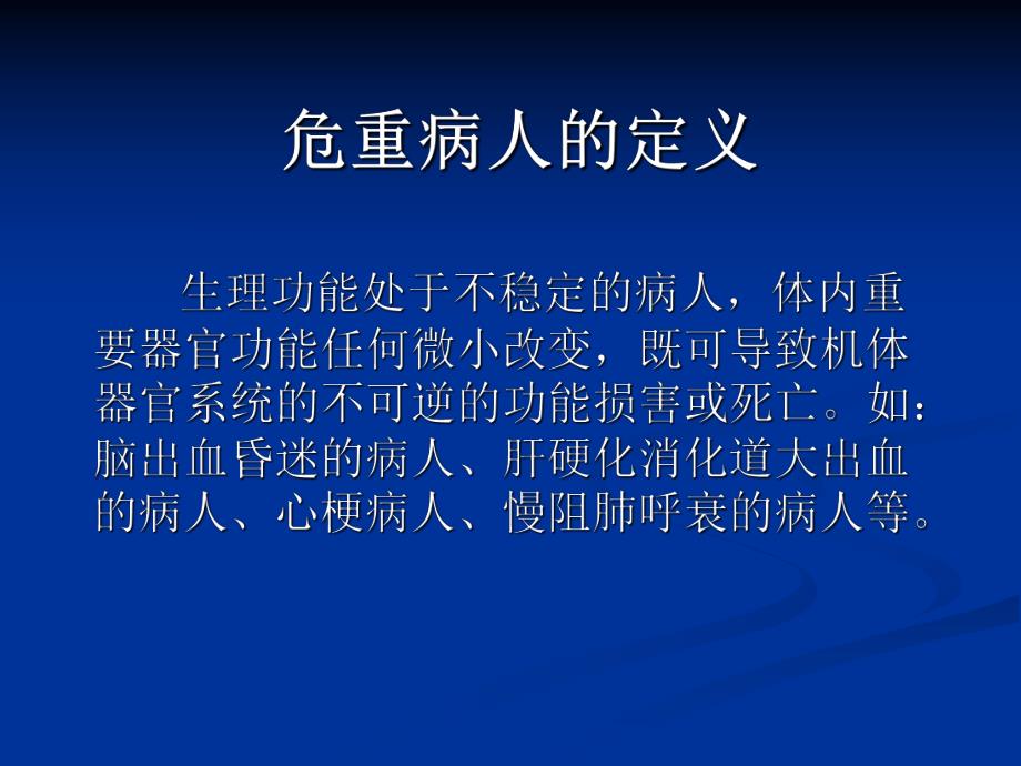 危重病人抢救的配合.ppt_第2页