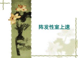 阵发性室上速.ppt