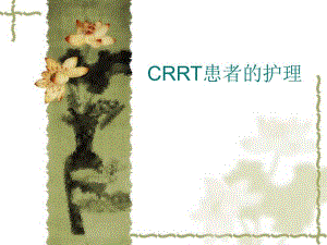 CRRT治疗患者的护理[最新]1.ppt