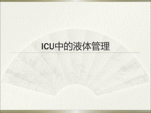 ICU中液体管理.ppt