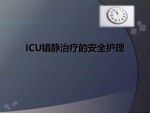 ICU镇静的安全护理21.ppt