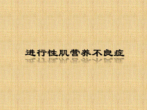 进行性肌营养不良症含病理.ppt
