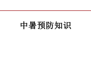 中暑预防知识讲座.ppt