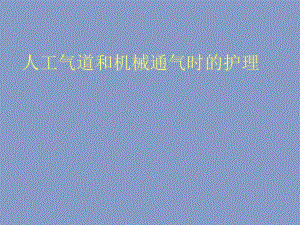人工气道和机械通气时的护理.ppt