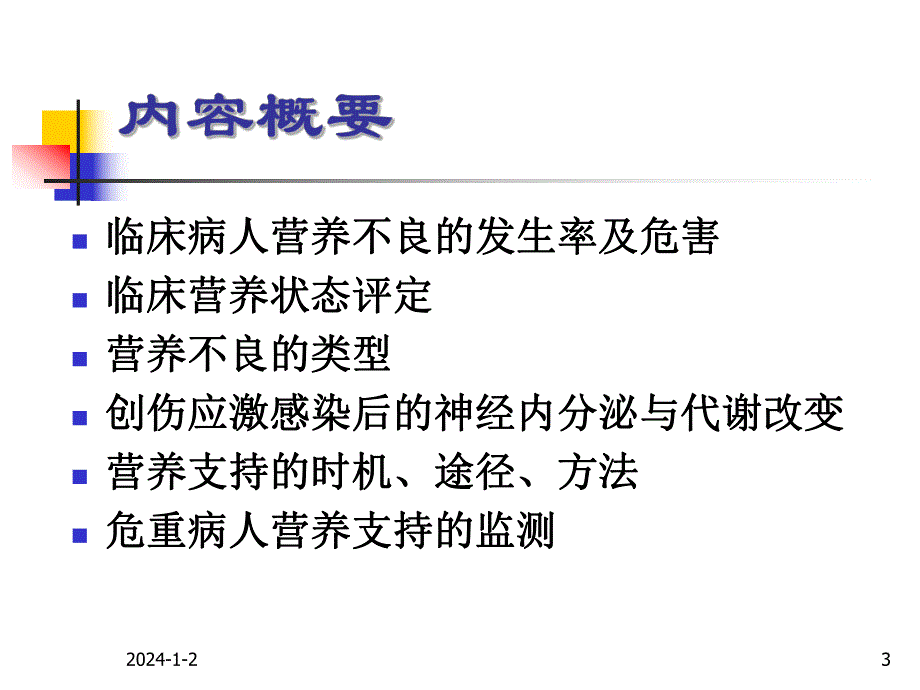 危重病人的营养支持.ppt_第3页