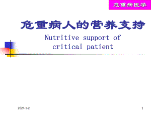 危重病人的营养支持.ppt