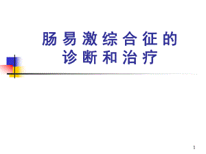医院肠易激综合征的诊断治疗.ppt