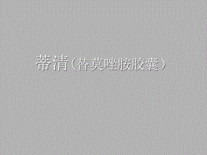蒂清演示放疗肿瘤.ppt