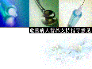 危重病人营养支持指导意见.ppt