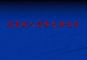 危重病人营养支持治疗.ppt