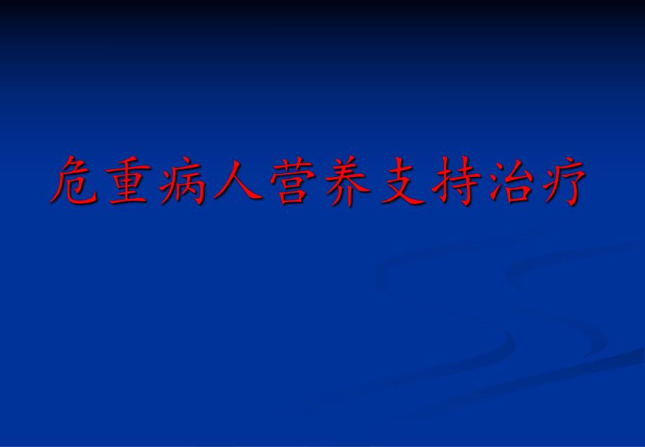 危重病人营养支持治疗.ppt_第1页