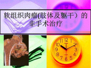 软组织肉瘤的非手术治疗.ppt