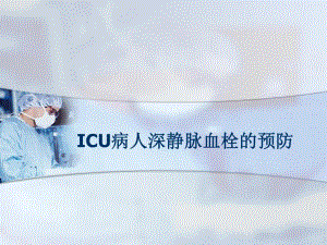 ICU深静脉血栓的预防.ppt