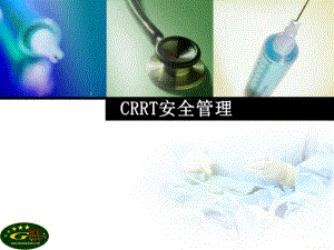CRRT安全管理.ppt