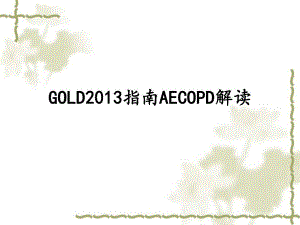 AECOPD指南解读.ppt