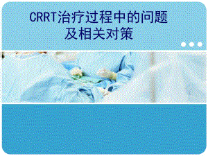 CRRT治疗过程中的问题及相关对策.ppt