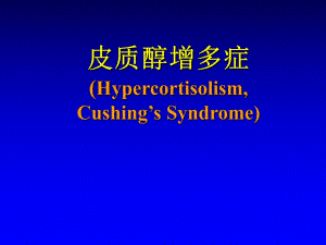 【精品】柯兴综合征93.ppt
