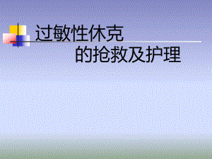 过敏性休克的抢救.ppt