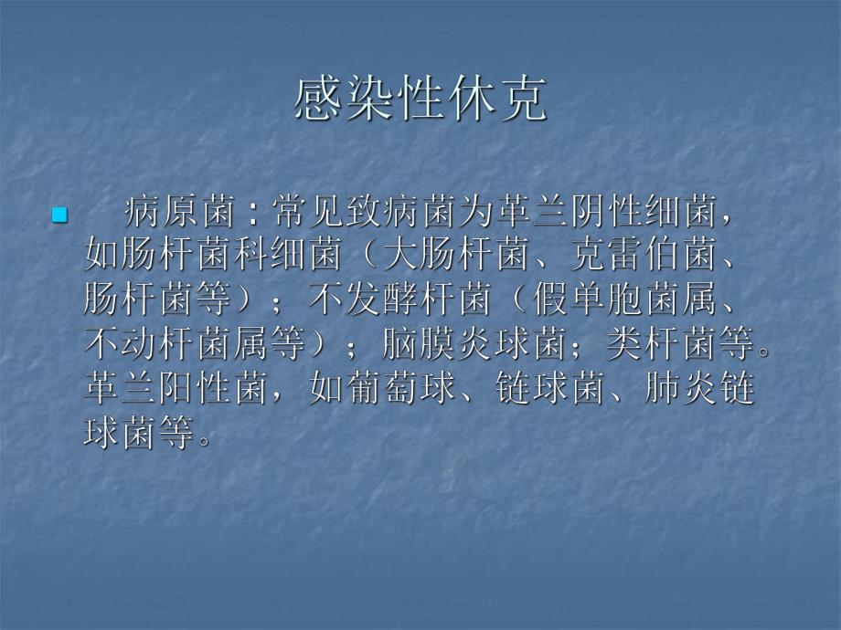 3感染性休克的抢救.ppt.ppt_第3页