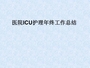 医院ICU护理终工作总结ppt.ppt
