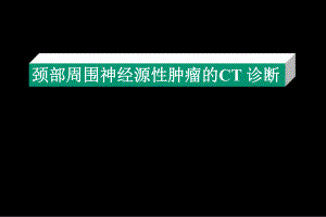 颈部周围神经源性肿瘤的CT诊断.ppt