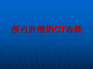 颅内肿瘤CT诊断.ppt