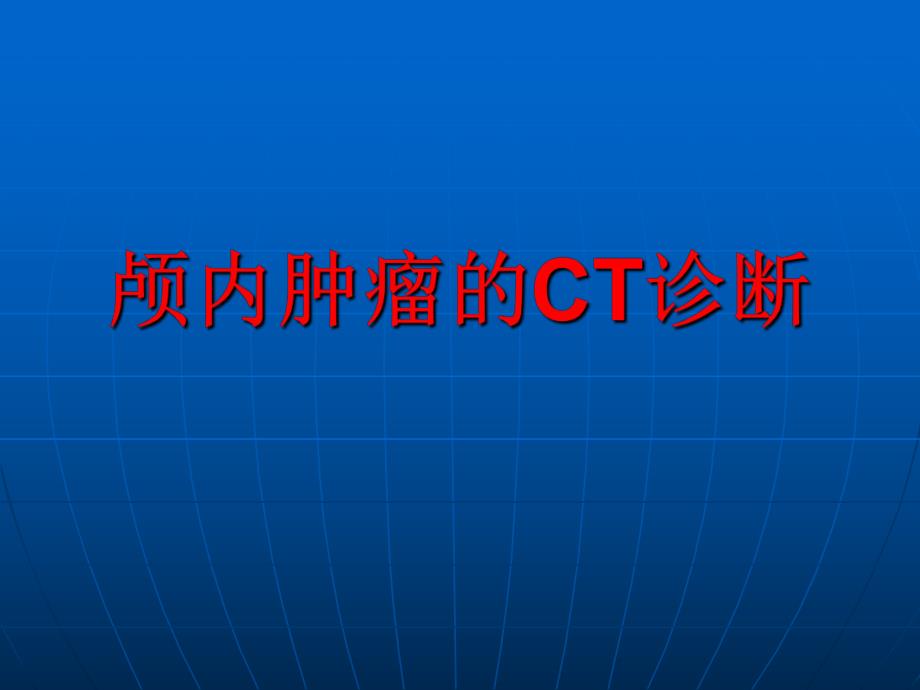 颅内肿瘤CT诊断.ppt_第1页