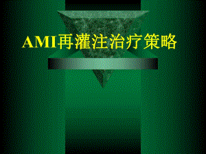 AMI再灌注治疗策略.ppt