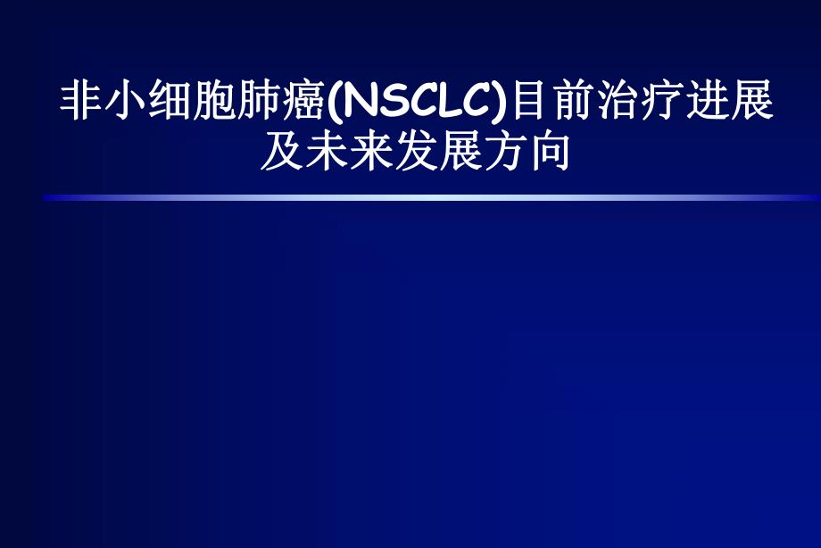 非小细胞肺癌(NSCLC)目前治疗进展及未来发展方向.ppt_第1页