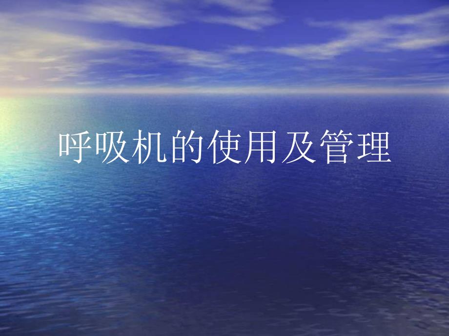 呼吸机的使用与管理.ppt_第1页